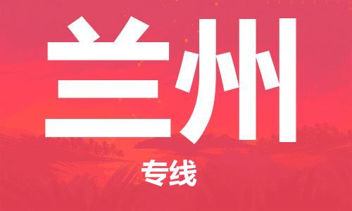 衡水到兰州物流专线2023省市县+乡镇-闪+送