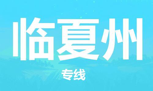 衡水到临夏州物流专线2023省市县+乡镇-闪+送