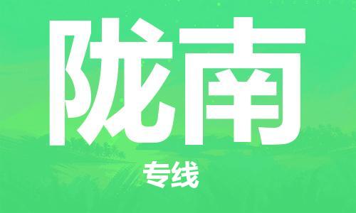 保定到陇南物流专线2023省市县+乡镇-闪+送