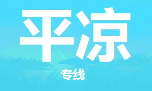 保定到平凉物流专线2023省市县+乡镇-闪+送