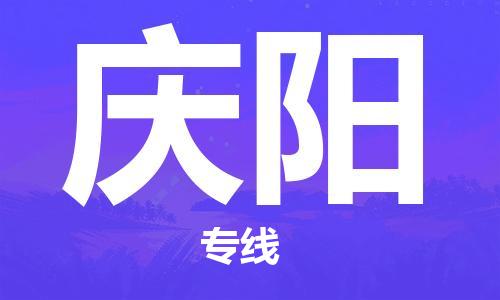 霸州市到庆阳物流专线2023省市县+乡镇-闪+送