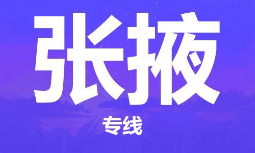 保定到张掖物流专线2023省市县+乡镇-闪+送