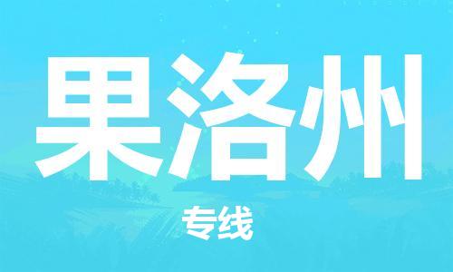 衡水到果洛州物流专线2023省市县+乡镇-闪+送