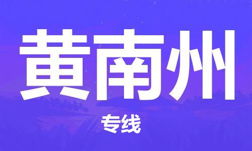 秦皇岛到黄南州物流专线2023省市县+乡镇-闪+送