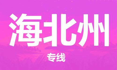 保定到海北州物流专线2023省市县+乡镇-闪+送