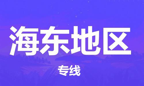 保定到海东地区物流专线2023省市县+乡镇-闪+送