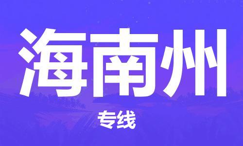 保定到海南州物流专线2023省市县+乡镇-闪+送