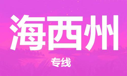 保定到海西州物流专线2023省市县+乡镇-闪+送