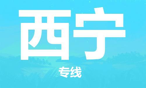 保定到西宁物流专线2023省市县+乡镇-闪+送