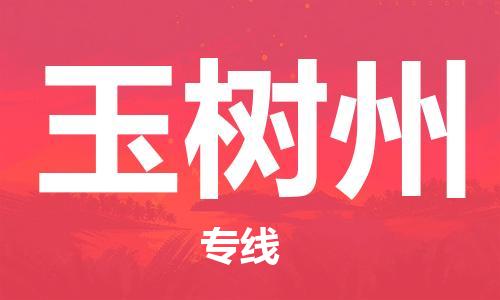 衡水到玉树州物流专线2023省市县+乡镇-闪+送