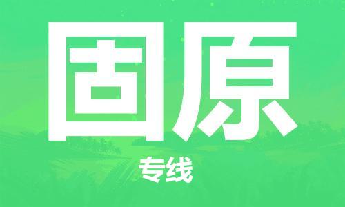 保定到固原物流专线2023省市县+乡镇-闪+送