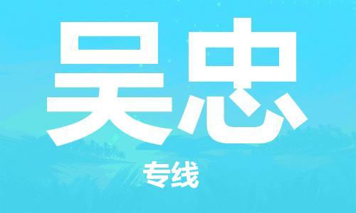 秦皇岛到吴忠物流专线2023省市县+乡镇-闪+送