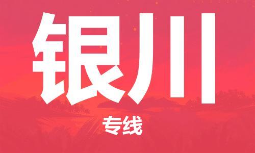 大城县到银川物流专线2023省市县-乡镇+闪+送+直达银川