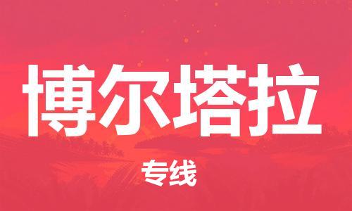 衡水到博尔塔拉物流专线2023省市县+乡镇-闪+送