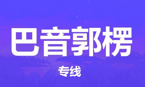 衡水到巴音郭楞物流专线2023省市县+乡镇-闪+送