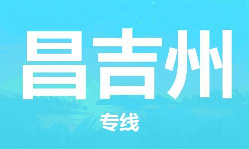 大城县到昌吉州物流专线2023省市县-乡镇+闪+送+直达昌吉州