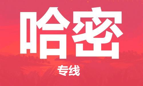 保定到哈密物流专线2023省市县+乡镇-闪+送