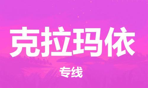 保定到克拉玛依物流专线2023省市县+乡镇-闪+送