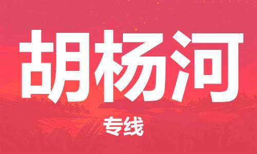 霸州市到胡杨河物流专线2023省市县+乡镇-闪+送