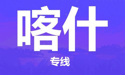 大成到喀什物流专线2023省市县+乡镇-闪+送