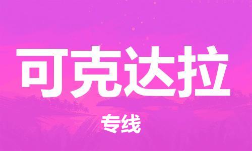 大城县到可克达拉物流专线2023省市县-乡镇+闪+送+直达可克达拉