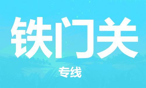 保定到铁门关物流专线2023省市县+乡镇-闪+送