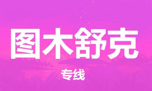 衡水到图木舒克物流专线2023省市县+乡镇-闪+送