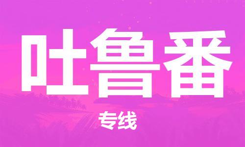 保定到吐鲁番物流专线2023省市县+乡镇-闪+送