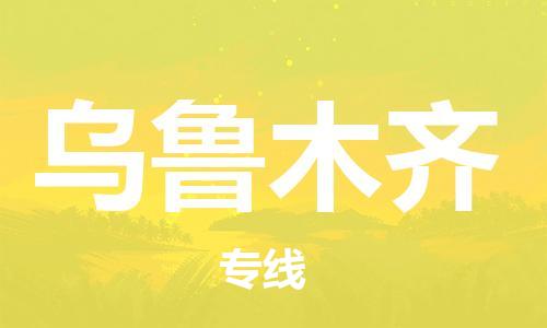 衡水到乌鲁木齐物流专线2023省市县+乡镇-闪+送