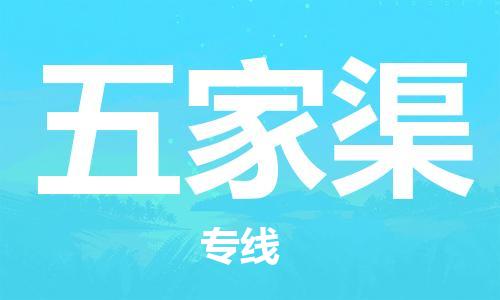 衡水到五家渠物流专线2023省市县+乡镇-闪+送