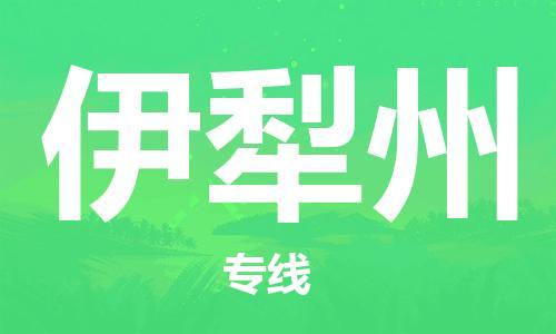 大成到伊犁州物流专线2023省市县+乡镇-闪+送