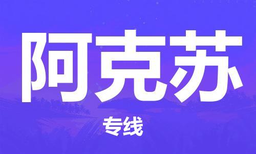 保定到阿克苏物流专线2023省市县+乡镇-闪+送