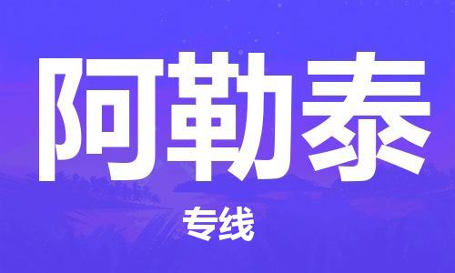 保定到阿勒泰物流专线2023省市县+乡镇-闪+送