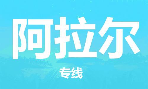 霸州市到阿拉尔物流专线2023省市县+乡镇-闪+送