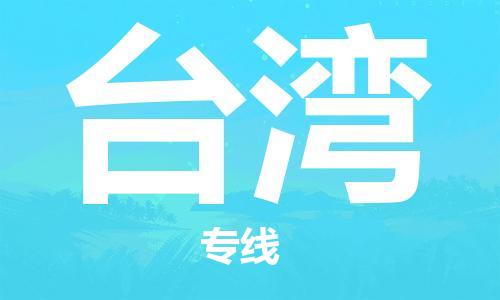 唐山到台湾物流公司|唐山到台湾物流专线