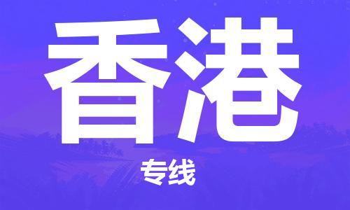 唐山到香港物流公司|唐山到香港物流专线