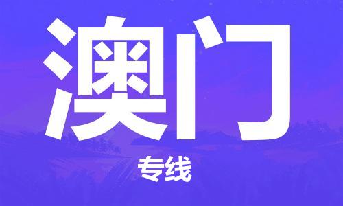 霸州市到澳门物流专线2023省市县+乡镇-闪+送