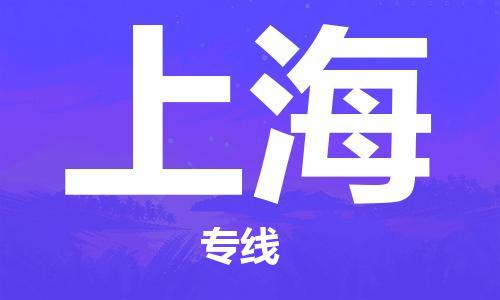 保定到上海物流专线2023省市县+乡镇-闪+送