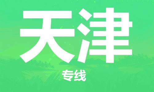 衡水到天津物流专线2023省市县+乡镇-闪+送