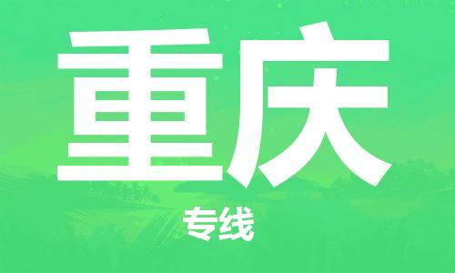 大城县到重庆物流专线2023省市县-乡镇+闪+送+直达重庆