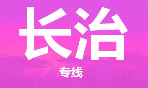 秦皇岛到长治物流专线2023省市县+乡镇-闪+送