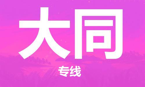 保定到大同物流专线2023省市县+乡镇-闪+送