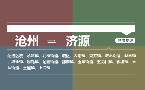 沧州到济源物流专线，沧州到济源物流公司，沧州到济源货运专线