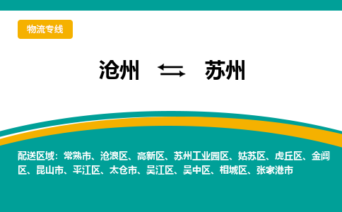 沧州到苏州物流专线，沧州到苏州物流公司，沧州到苏州货运专线