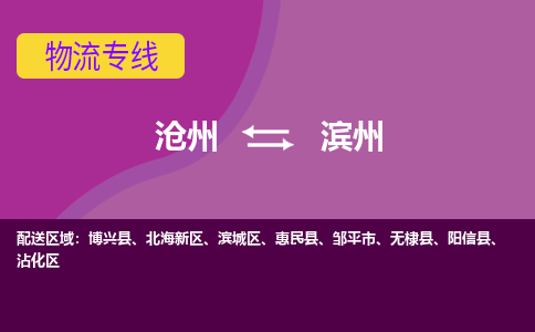 沧州到滨州物流专线，沧州到滨州物流公司，沧州到滨州货运专线