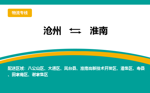 沧州到淮南物流专线，沧州到淮南物流公司，沧州到淮南货运专线