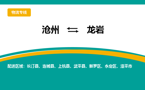 沧州到龙岩物流专线，沧州到龙岩物流公司，沧州到龙岩货运专线