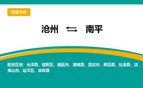 沧州到南平物流专线，沧州到南平物流公司，沧州到南平货运专线