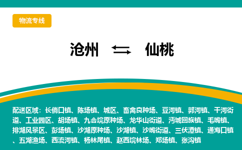 沧州到仙桃物流专线，沧州到仙桃物流公司，沧州到仙桃货运专线