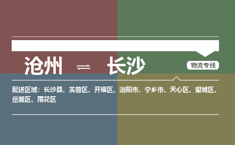 沧州到长沙物流专线，沧州到长沙物流公司，沧州到长沙货运专线